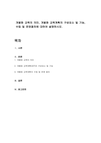 개별화 교육의 의미, 개별화 교육계획의 구성요소 및 기능, 수립 및 운영절차에 대하여 설명하시오-1