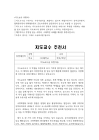 지도교수추천서 교수님 애정담은 추천서 취업추천서 대학원추천서 간호사추천서 장학금추천서 장학생추천서 추천서양식-2