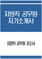 [지방직 공무원 자기소개서] 지방직 공무원 자소서 합격예문 공무원 지원동기 및 포부 공무원 향후 공직자로서의 각오 다짐 공무원 공직관 인생관 주요경력 및 특기사항-1