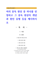 여러 중독 현상 중 하나를 선정하고 그 중독 현상의 개념과 원인 유형 등을 제시하시오-1