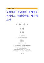 우리나라 공교육의 문제점을 적시하고 해결방안을 제시해 보라-1