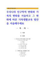 우리나라 인구학적 변화와 가족의 변화를 서술하고 그 변화에 따른 가족생활교육 방안을 서술해주세요-1