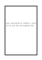 GS25 SWOT,STP분석과 마케팅믹스 4P전략 분석 및 GS25 위한 미래 마케팅전략 제언-1