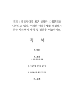 아동학대가 최근 심각한 사회문제로 대두되고 있다 이러한 아동문제를 해결하기 위한 사회복지 대책 및 방안을 서술하시오-1