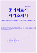 물리치료사자소서(3년차 자기소개서+1분자기소개+물리치료사면접)-1