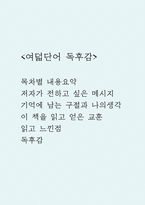 여덟단어 독후감 (여덟단어 목차별 내용요약과 저자가 전하고 싶은 메시지 / 기억에 남는 구절과 나의생각 및 이 책을 읽고 얻은 교훈 / 여덟 단어 읽고 느낀점과 독후감)-1