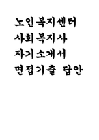 사회복지사 자기소개서 면접문제 답변- 사회복지사 노인복지센터 자소서 면접기출 사회복지사 지원동기 임용 후 포부 및 직무수행계획 노인복지센터 사회복지사 경력사항-1