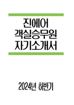 [진에어 객실승무원 자기소개서] 2024년 하반기 진에어 객실승무원 자소서 합격예문 진에어 객실승무원 채용에 지원하게 된 동기를 서술 진에어 객실승무원으로서 가져야할 핵심역량 한 가지를 선택하고 그 이유를 설명 진에어에서 귀하가 보유한 장점, 역량, 지식 등을 활용-1