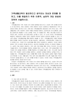 가족생활교육이 필요하다고 생각되는 대상과 문제를 정하고, 이를 해결하기 위한 이론적, 실천적 개입 방법에 대하여 서술하시오-1