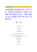 자아정체감을 형성해야 하는 시기의 아동 청소년의 정신건강은 다양한 요인들에 의해 영향을 받는다-1