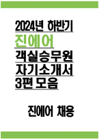 [진에어 객실승무원 자기소개서 3편 모음] 2024년 하반기 진에어 객실승무원 자소서 3편 모음 합격 예문 진에어 자소서 진에어 자기소개서 진에어 객실승무원 채용에 지원하게 된 동기 진에어 객실승무원으로서 가져야할 핵심역량 진에어에서 귀하가 보유한 장점, 역량, 지식-1