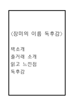 장미의 이름 독후감 (장미의 이름 줄거래 소개 및 책소개 / 장미의 이름 읽고 느낀점과 독후감)-1