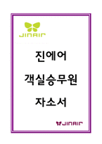 진에어 객실 승무원 자소서-1