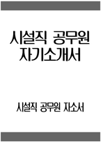 [시설직 공무원 자기소개서] 시설직 공무원 자소서 합격예문 공무원 지원동기 및 포부 공무원 향후 공직자로서의 각오 다짐 공무원 공직관 인생관 주요경력 및 특기사항-1