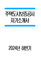 주택도시보증공사 자기소개서) 2024년 하반기 주택도시보증공사 자소서 합격예문 허그자소서 HUG자소서 주택도시보증공사 지원하게 된 동기를 기술하고, 본인이 당사의 인재상에 얼마나 부합 최근의 시장 관련 이슈에 대한 당사의 기회요인 또는 위협요인을 자유롭게 기술 당면한 예상치-1