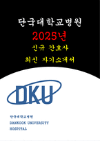 단국대학교병원 간호사 자기소개서- 합격예문 단국대학교병원 자소서 지원동기 단국대학교병원 간호사 희망업무 및 포부 특기사항-1