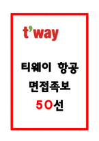 티웨이항공 면접 기출 및 면접후기 답변-1