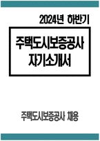 - 주택도시보증공사 자기소개서 2024년 하반기 - 주택도시보증공사 자소서 합격 예문 HUG자기소개서 HUG자소서 허그자기소개서 허그자소서 우리 공사에 지원하게 된 동기를 기술-1