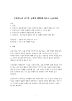 핵심이슈분석_인공지능이 야기할 실제적 위협에 대하여 논하여라-1