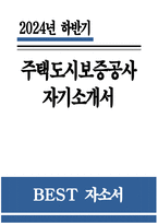 주택도시보증공사 자기소개서] 2024년 하반기 주택도시보증공사 자소서 예문 주택도시보증공사 지원동기 허그 자소서 허그 자기소개서 HUG 자소서 HUG 자기소개서-1
