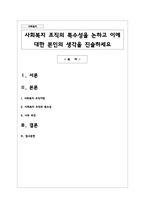 사회복지 조직의 특수성을 논하고 이에 대한 본인의 생각을 진술하세요-1