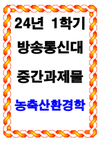 농축산환경학 축산업에서 발생되는 온실가스가 기후변화에 미치는 영향-1