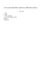 뇌의 가소성에 대해 설명하고 발달에 주는 영향에 대해 기술하시오-1