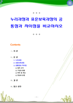누리과정과 표준보육과정의 공통점과 차이점을 비교하시오-1
