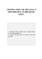 가정가족의 기능에는 어떤 것들이 있으며, 또 어떻게 변화해 왔는지, -1