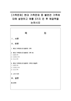 가족문제 현대 가족문제 중 불완전 가족에 대해 설명하고 예를 3가지 -1