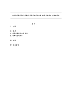 가족사회복지사의 역할과 가족기능서비스에 대해 구분하여 서술하시오-1