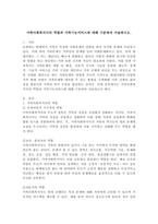 가족사회복지사의 역할과 가족기능서비스에 대해 구분하여 서술하시오-2