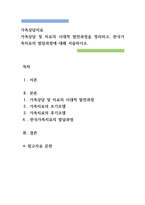 가족상담 및 치료가족상담 및 치료의 시대적 발전과정을 정리하고, 한국가-1