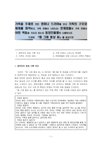가족을 주제로 만든 영화나 드라마를 보고 가족의 구조와 체계를 파악하고,-1