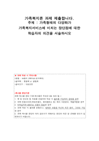 가족형태의 다양화가 가족복지서비스에 미치는 장단점에 대한 학습자의 의견을-1