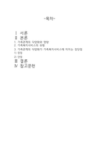 가족형태의 다양화가 가족복지서비스에 미치는 장단점에 대한 학습자의 의견을-2