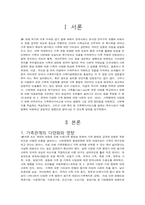 가족형태의 다양화가 가족복지서비스에 미치는 장단점에 대한 학습자의 의견을-3