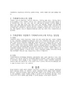 가족형태의 다양화가 가족복지서비스에 미치는 장단점에 대한 학습자의 의견을-4