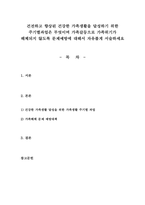 건전하고 향상된 건강한 가족생활을 달성하기 위한 주기별과업은 무엇이며 가-1