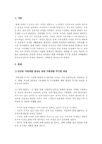 건전하고 향상된 건강한 가족생활을 달성하기 위한 주기별과업은 무엇이며 가-2