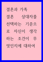 결혼 상대자를 선택하는 기준으로 자신이 생각하는 조건이 무엇인지에 대하여-1