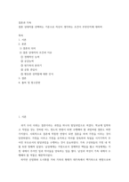 결혼 상대자를 선택하는 기준으로 자신이 생각하는 조건이 무엇인지에 대하여-2