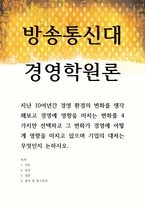 경영학원론 - 지난 10여년간 경영 환경의 변화를 생각해보고-1