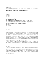 교사의 과학적 소양을 키울 수 있는 방안에 대해서 설명하고, 나의 일상생-2