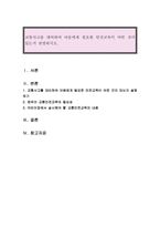 교통사고를 대비하여 아동에게 필요한 안전교육이 어떤 것이 있는지 설명하시-1