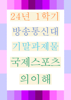 국제스포츠의이해 국제스포츠계에서 중요한 역할을 하는 세계-1