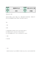국제스포츠의이해 국제스포츠계에서 중요한 역할을 하는 세계-2