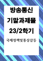 국제정책및통상갈등 Global Local Digital-1