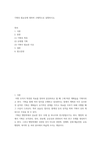기획의 필요성에 대하여 구체적으로 설명 -1