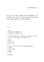 내가 살고 있는 지역의 사회복지서비스 전달체계(공적, 사적의 실태와 그 -1